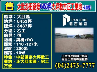 大肚沙田路旁6453坪大坪數方正工業地(有廠房),台中市大肚區廠房出售