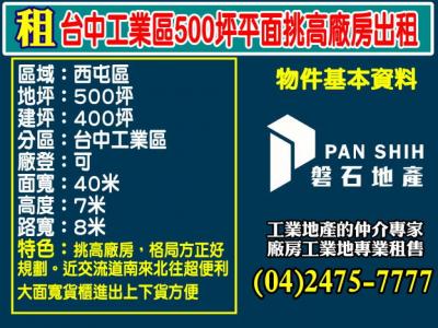 台中工業區500坪平面挑高廠房出租,台中市西屯區廠房出租