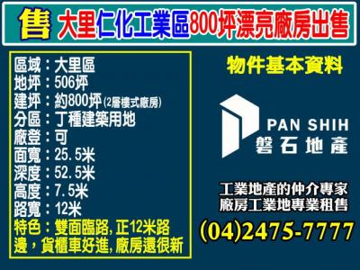 大里仁化工業區800坪漂亮廠房出售,台中市大里區廠房出售