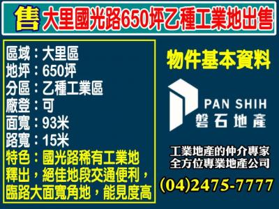 大里國光路650坪乙種工業地出售,台中市大里區工業用地出售