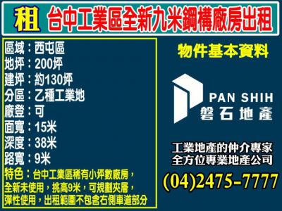 台中工業區全新九米鋼構廠房出租,台中市西屯區廠房出租