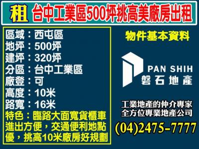 台中工業區500坪挑高美廠房出租,台中市西屯區廠房出租