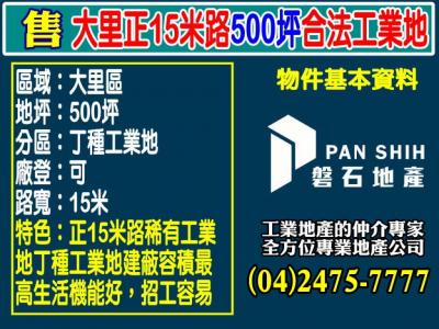 大里正15米路500坪合法工業地出售,台中市大里區工業用地出售