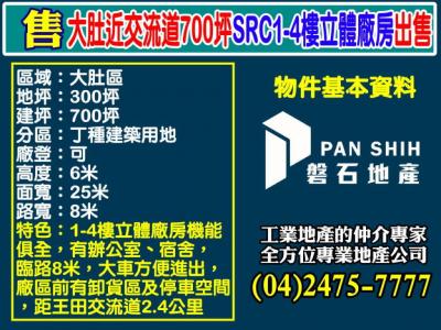 大肚近交流道700坪SRC 1-4樓立體廠房出售,台中市大肚區廠房出售
