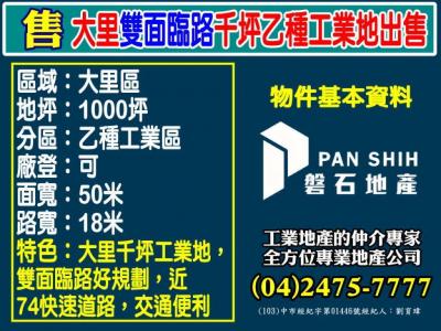 大里雙面臨路千坪乙種工業地出售,台中市大里區工業用地出售