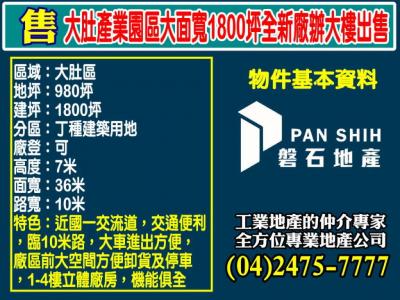 大肚產業園區大面寬1800坪全新廠辦大樓出售,台中市大肚區廠辦出售