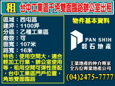 台中工業區千坪雙面臨路辦公室出租,台中市西屯區廠辦出租