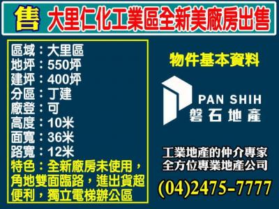 大里仁化工業區全新美廠房出售,台中市大里區廠房出售