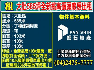 大肚585坪全新挑高碼頭廠房出租,台中市大肚區廠房出租