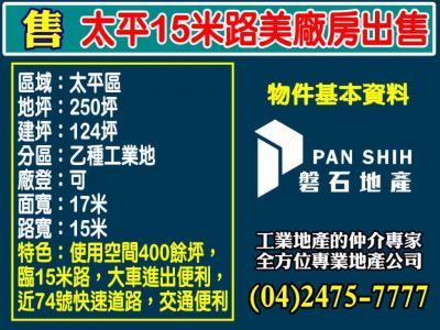 太平15米路美廠房出售,台中市太平區廠房出售