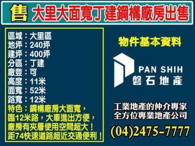 大里大面寬丁建鋼構廠房出售,台中市大里區廠房出售