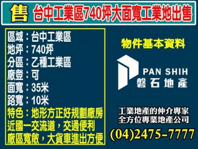 台中工業區740坪大面寬工業地出售,台中市西屯區工業用地出售