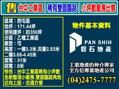 台中工業區｜稀有雙面臨路｜小坪數廠房出售,台中市西屯區廠房出售