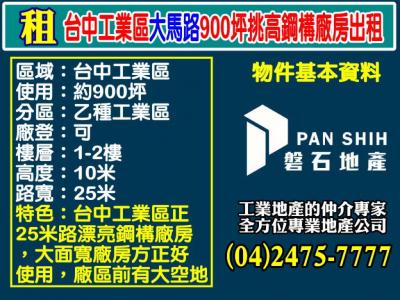 台中工業區大馬路900坪挑高鋼構廠房出租,台中市西屯區廠房出租