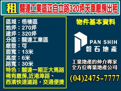關連工業區正自立路320坪天車廠房出租,台中市梧棲區廠房出租