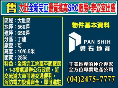 大肚全新完工優質挑高SRC廠房+辦公室出售,台中市大肚區廠辦出售