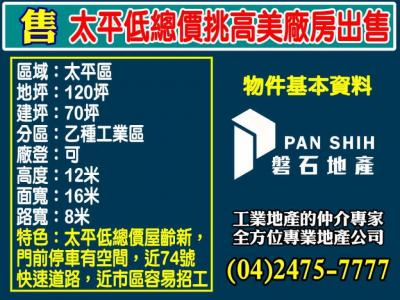 太平低總價挑高美廠房出售,台中市太平區廠房出售
