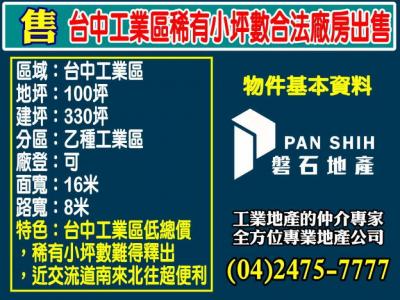 台中工業區稀有小坪數合法廠房出售,台中市西屯區廠房出售