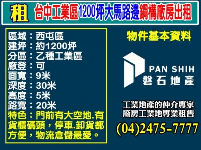 台中工業區｜1200坪｜大馬路邊｜鋼構廠房出租｜物流倉儲最愛,台中市西屯區廠房出租