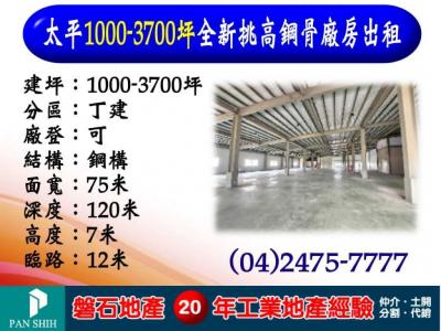 太平｜1000-3700坪｜全新挑高鋼骨廠房出租,台中市太平區廠房出租