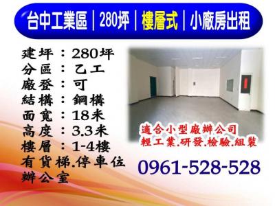 台中工業區｜280坪｜樓層式｜小廠房出租,台中市西屯區廠房出租