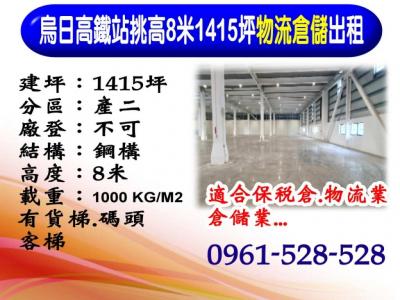 烏日高鐵站｜挑高8米｜1415坪｜物流倉儲出租,台中市烏日區廠房出租