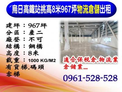 烏日｜高鐵站｜挑高8米｜967坪｜物流倉儲出租,台中市烏日區廠辦出租