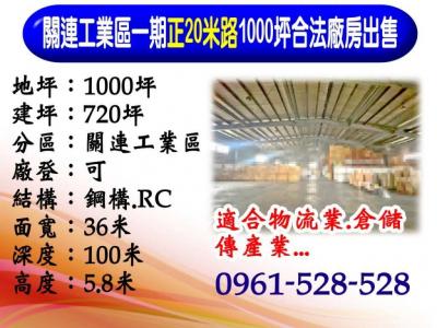 關連工業區｜正20米路｜1000坪｜合法廠房出售,台中市梧棲區廠房出售