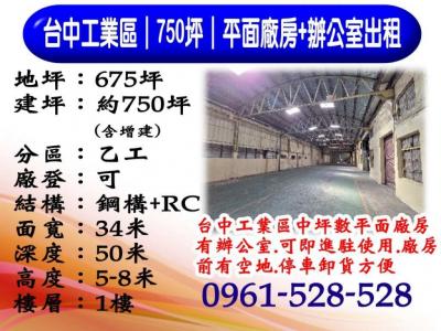 台中工業區750坪廠房｜附辦公室｜大腹地停車｜可簽10年長約