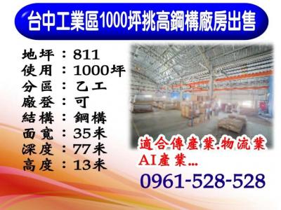 【台中工業區｜千坪挑高鋼構廠房】