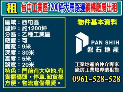 【台中工業區｜1200坪大馬路鋼構廠房】物流最愛,台中市西屯區廠房出租